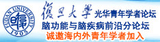 日小BA片诚邀海内外青年学者加入|复旦大学光华青年学者论坛—脑功能与脑疾病前沿分论坛